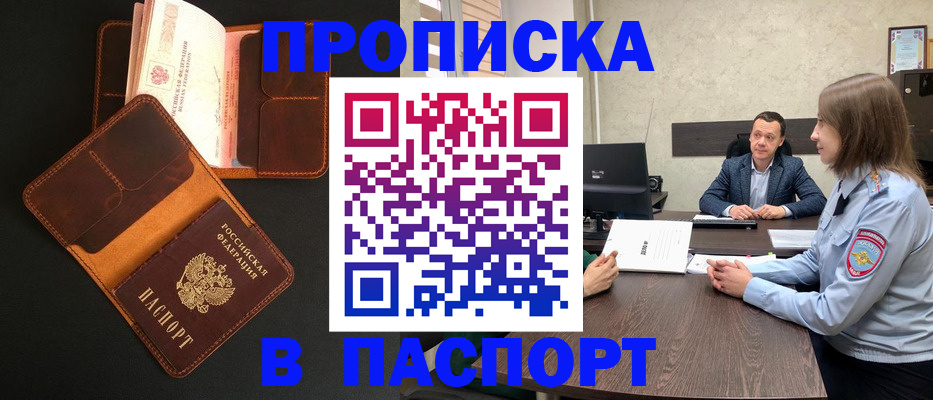 прописка в Миассе